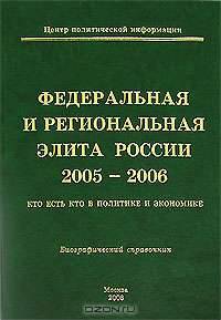 Федеральная и региональная элита России. 2005-2006. Кто есть кто в политике и экономике. Биографический справочник
