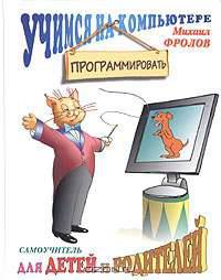 Учимся программировать на компьютере. Логические и компьютерные сказки. Самоучитель для детей и родителей