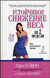 Устойчивое снижение веса за 2 недели без жестких диет