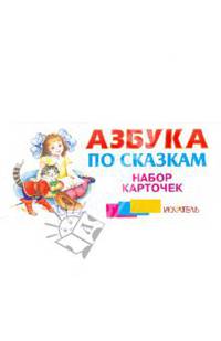 Азбука по сказкам. Набор карточек (русская)