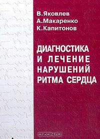Диагностика и лечение нарушений ритма сердца