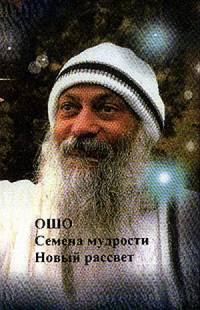 Семена мудрости. Новый рассвет