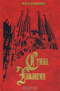 Сумма теологии. Часть 1. Вопросы 1-43