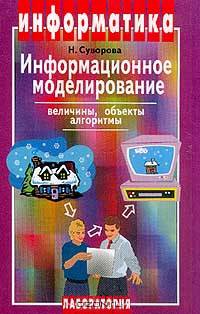Информационное моделирование. Величины, объекты, алгоритмы