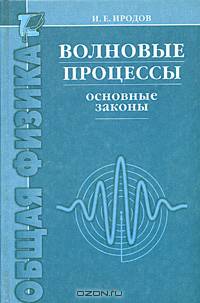 Волновые процессы. Основные законы: Учебное пособие для вузов. - 3-е изд.