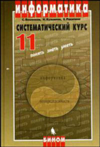Информатика. Систематический курс. Учебник для 11 класса гуманитарного профиля