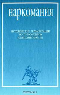 Наркомания: методические рекомендации по преодолению наркозависимости /Под ред. Гаранского А.Н.