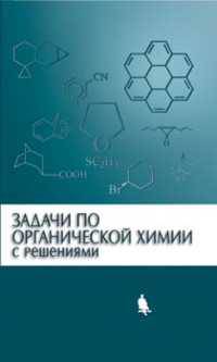 Задачи по органической химии с решениями. Гриф УМО университетов РФ