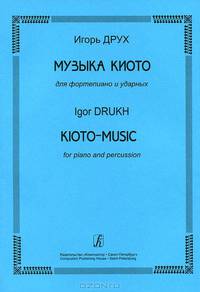 Игорь Друх. Музыка Киото для фортепиано и ударных