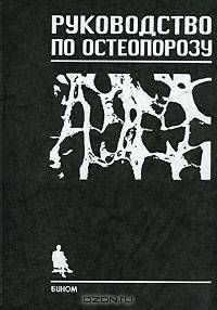Руководство по остеопорозу
