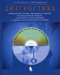 Диагностика заболеваний печени, билиарного тракта, поджелудочной железы, селезенки и надпочечников с курсом патологической анатомии (+ CD-ROM)