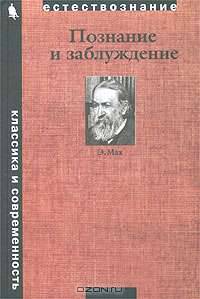 Познание и заблуждение. Очерки по психологии исследования