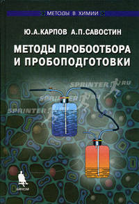 Методы в химии: Методы пробоотбора и пробоподготовки