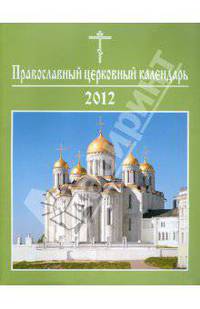 Православный церковный календарь 2012