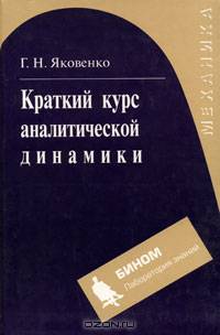 Краткий курс аналитической динамики: Учеб. пособие для вузов
