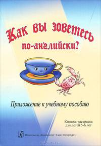 Как вы зоветесь по-английски?