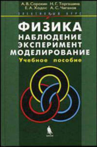 Физика: наблюдение, эксперимент, моделирование. Элективный курс: Учебное пособие. (Серия:'Элективный курс-Естествознание')