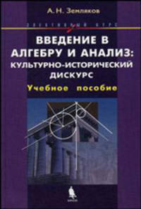 Введение в алгебру и анализ: культурно-исторический дискурс. Элективный курс. Учебное пособие