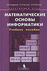 Математические основы информатики. Элективный курс. Учебное пособие. - 2-е изд., испр.