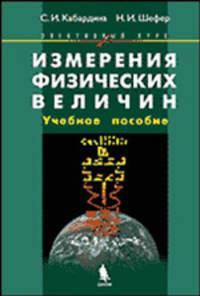 Измерения физических величин: Элективный курс: Учеб. пособие для 10-11 классов (Серия "Элективный курс") Естествознание