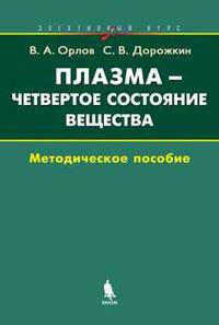 Плазма - четвертое состояние вещества: Элективный курс: Метод. пособие для преподавателей