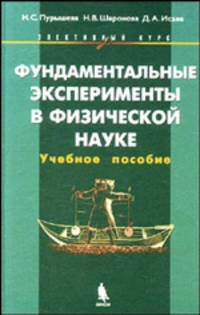 Фундаментальные эксперименты в физической науке. Элективный курс: Учебное пособие (Серия "Элективный курс") Естествознание