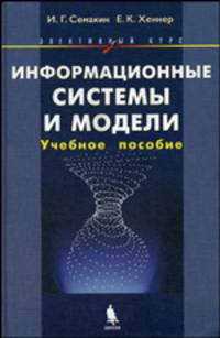 Информационные системы и модели. Элективный курс. Учебное пособие - 2 изд.