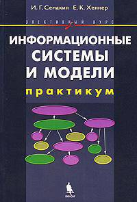 Информационные системы и модели. Элективный курс. Практикум