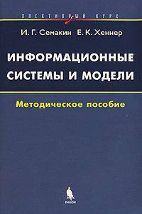 Информационные системы и модели. Элективный курс: Методическое пособие. (Серия:'Элективный курс-Информатика')