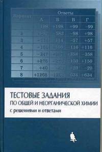 Тестовые задания по общей и неорганической химии с решениями и ответами