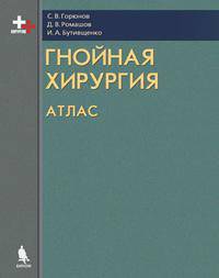 Гнойная хирургия: Атлас