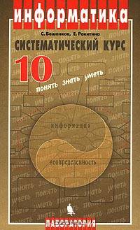 Информатика. Систематический курс: Учебник для 10-го класса.