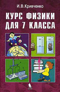 Курс физики для 7 класса - 3-е изд.,перераб. и доп.
