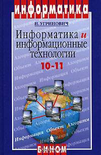 Информатика и информационные технологии. 10-11 классы