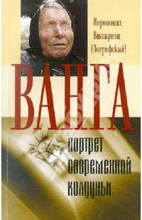 Ванга - портрет одной современной колдуньи