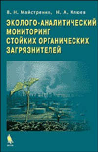 Эколого-аналитический мониторинг стойкости органических загрязнителей