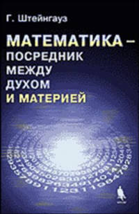 Математика - посредник между духом и материей