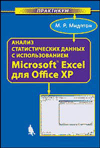 Анализ статистических данных с использованием Microsoft Excel для Office XP