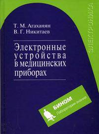 Электронные устройства в медицинских приборах. Учебное пособие