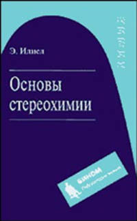 Основы стереохимии. Пособие для вузов - 2 изд.