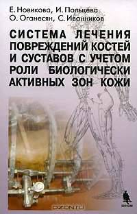 Система лечения повреждений костей и суставов с учетом роли биологически активных зон кожи.