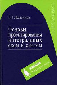 Основы проектирования интегральных схем и систем (Серия "Электроника")