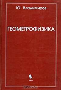 Геометрофизика.