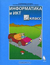 Информатика: Учебник для четвертого класса