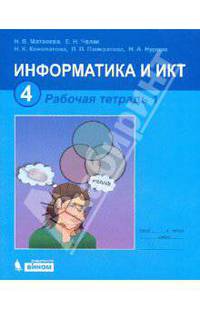 Информатика и ИКТ. Рабочая тетрадь для 4 класса. В 2-х частях. Часть 1