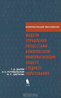 Модели управления процессами комплексной информатизации общего среднего образования
