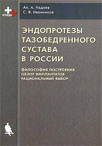 Эндопротезы тазобедренного сустава в России. Философия построения, обзор имплантатов, рациональный выбор