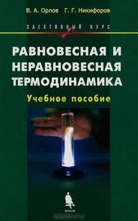 Равновесная и неравновесная термодинамика. Элективный курс. Учебное пособие