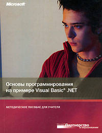 Основы программирования на примере Visual Basic net: Учебное пособие /Под. ред. Угриновича + приложение