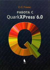 Работа в QuarkXPress 6.0 + приложение